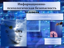 Информационно-психологическая безопасность человека
Работу выполнил Иванов