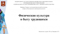 Физическая культура
в быту трудящихся
Выполнил студент 26 гр. Закиров