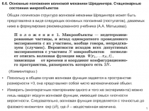 6. 6. Основные положения волновой механики Шредингера. Стационарные состояния
