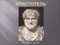 Аристотель