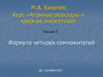 Формула четырех сомножителей