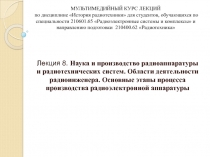 Лекция 8. Наука и производство радиоаппаратуры и радиотехнических систем