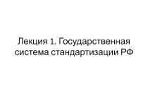 Лекция 1. Г осударственная система стандартизации РФ