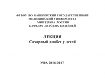 ФГБОУ ВО БАШКИРСКИЙ ГОСУДАРСТВЕННЫЙ МЕДИЦИНСКИЙ УНИВЕРСИТЕТ МИНЗДРАВА РОССИИ