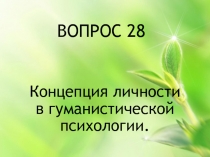 ВОПРОС 28