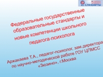 Федеральные государственные образовательные стандарты и
новые компетенции