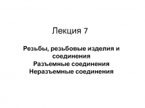 Лекция 7