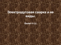 Электродуговая сварка и ее виды. Билет 9 (1)