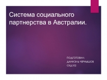 Система социального партнерства в Австралии