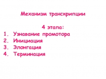 Механизм транскрипции
4 этапа:
Узнавание