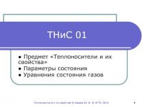 ТНиС 01