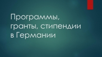 Программы, гранты, стипендии в Германии