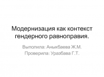 Модернизация как контекст гендерного равноправия