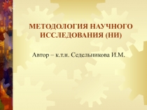 МЕТОДОЛОГИЯ НАУЧНОГО ИССЛЕДОВАНИЯ (НИ)