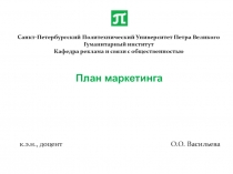 Санкт-Петербургский Политехнический Университет Петра Великого Гуманитарный