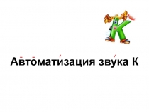 Автоматизация звука К