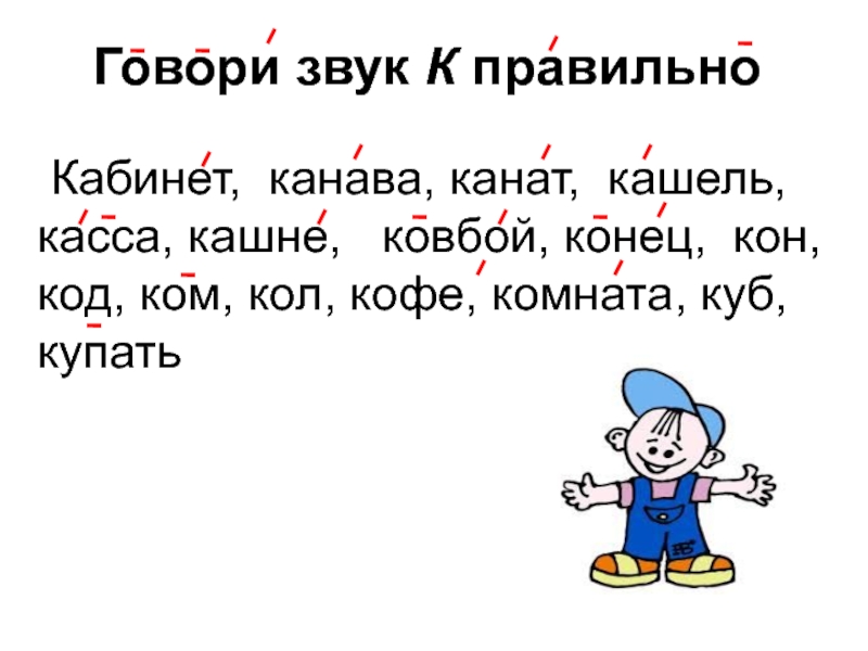 Говори звук. Кашне ударение. Говорим правильно слова и звуки. Пропуск звука. Окончание кон.