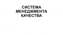 СИСТЕМА МЕНЕДЖМЕНТА КАЧЕСТВА