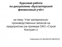 Курсовая работа по дисциплине Бухгалтерский финансовый учёт   на тему: Учет