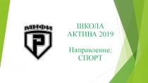 ШКОЛА АКТИВА 2019 Направление : СПОРТ