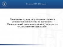 О подходах к учету результатов итогового сочинения при приеме на обучение в