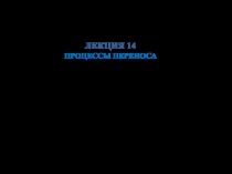 ЛЕКЦИЯ 14
ПРОЦЕССЫ ПЕРЕНОСА
1. Диффузия газов. Закон Фика