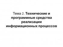 Тема 2. Технические и программные средства реализации информационных процессов