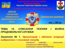 МІНІСТЕРСТВО ОБОРОНИ УКРАЇНИ Військова академія Факультет підготовки офіцерів