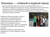 Башкиры — славный и мудрый народ