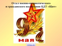Отдел военно-патриотического и гражданского воспитания ЦДТ Щит