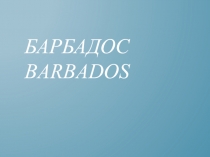 Барбадос Barbados