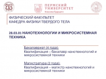 ФИЗИЧЕСКИЙ ФАКУЛЬТЕТ КАФЕДРА ФИЗИКИ ТВЕРДОГО ТЕЛА 28.03.01 НАНОТЕХНОЛОГИИ И