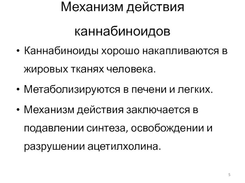 Действие состоит. Механизм действия каннабиноидов. Каннабиноиды механизм действия. Патогенез каннабиоидная наркомания. Осложнения каннабиоидной наркомании.