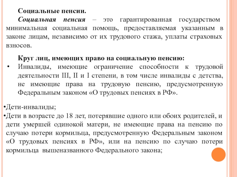 Предоставлены и указанные. Социальная пенсия. Документы для социальной пенсии. Социальная пенсия реферат. МРОТ социальное государство.