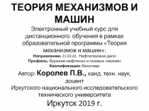 ТЕОРИЯ МЕХАНИЗМОВ И МАШИН Электронный учебный курс для дистанционного обучения