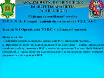 ТЕМ А № 11: Номерні технічні обслуговування ТО-1, ТО- 2.
Заняття № 1