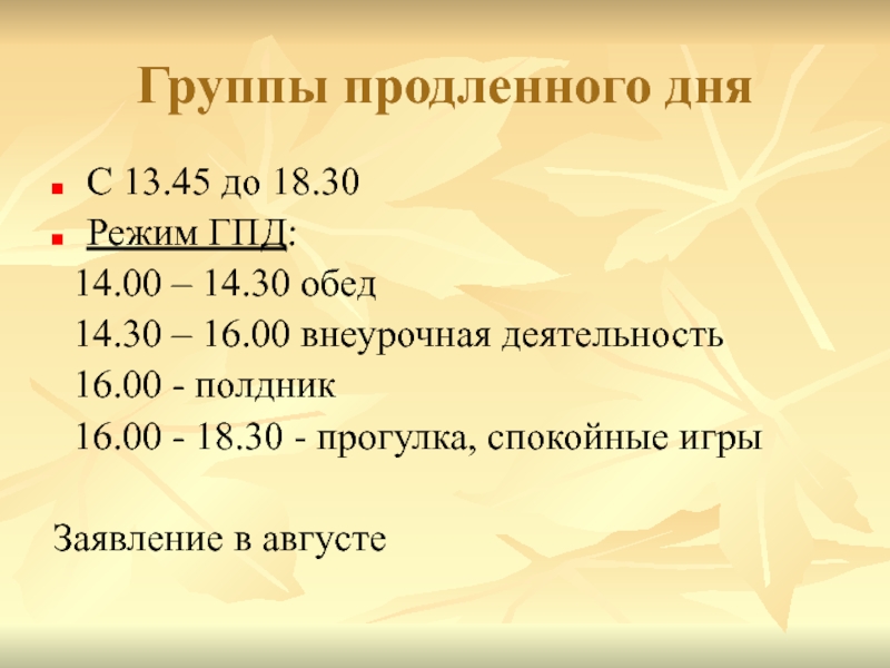 Класс гпд. Распорядок дня в ГПД. Режим в группе продленного дня. Режим работы группы продленного дня. Режим группы продленного дня в начальной школе.