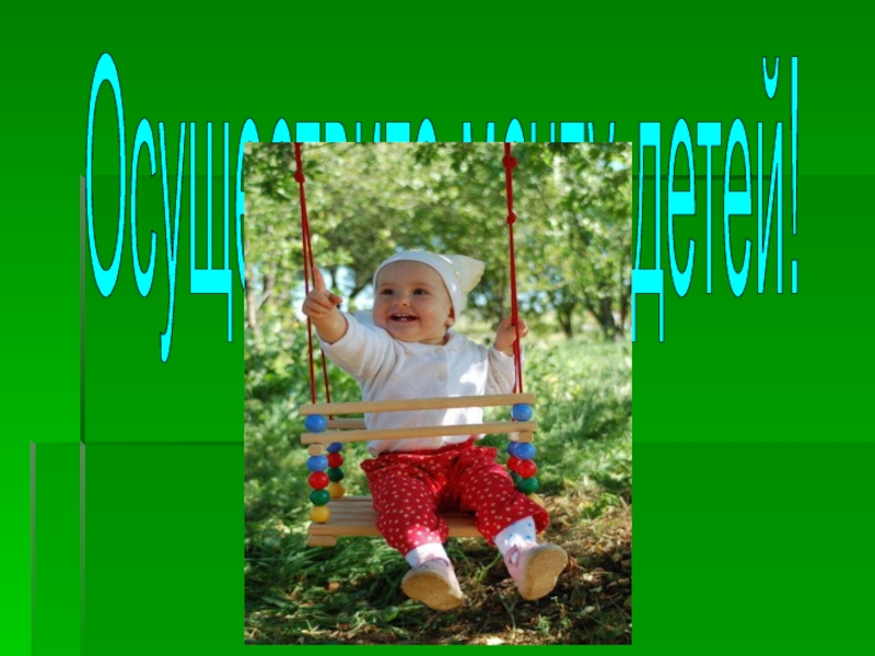 Проект детской площадки Осуществите мечту детей! Осуществите мечту детей!