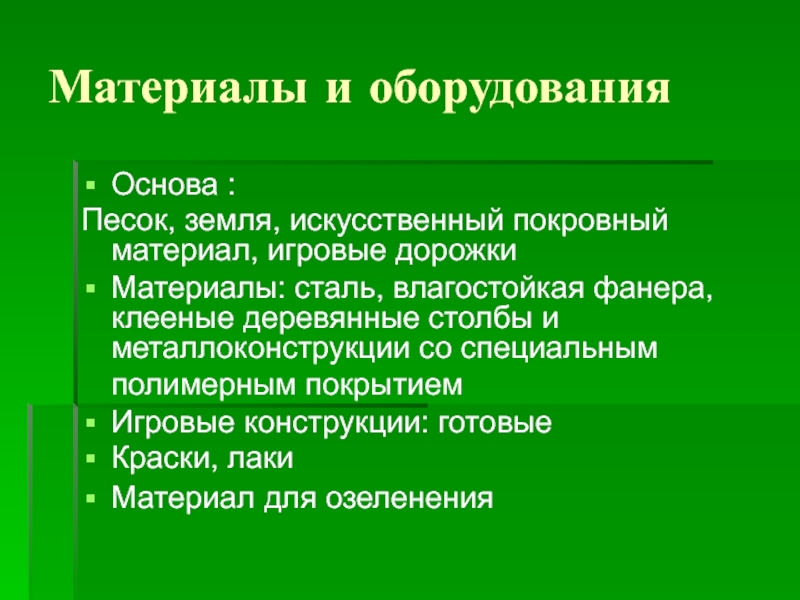 Проект детской площадки Материалы и оборудования Основа :Песок, земля, искусственный покровный материал, игровые дорожкиМатериалы: Материалы и оборудования Основа :Песок, земля, искусственный покровный материал, игровые дорожкиМатериалы: сталь, влагостойкая фанера, клееные деревянные столбы
