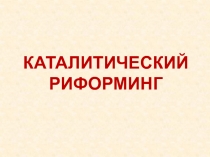 Каталитический риформинг