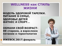 WELLNESS как СТИЛЬ ЖИЗНИ