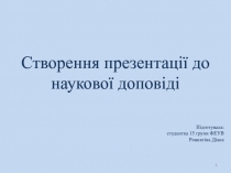 Створення презентації до наукової доповіді