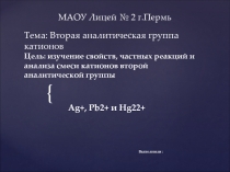 Тема: Вторая аналитическая группа катионов Цель: изучение свойств, частных