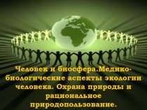 Человек и биосфера.Медико-биологические аспекты экологии человека. Охрана