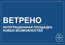 ВЕТРЕНО