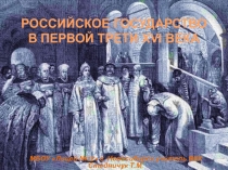 РОССИЙСКОЕ ГОСУДАРСТВО В ПЕРВОЙ ТРЕТИ XVI ВЕКА