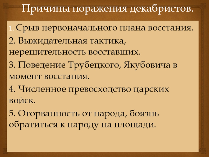 Первоначальный план. Причины поражения Декабристов. Причины поражения Восстания Декабристов 1825. Причины поражения декабристского движения. Причины поражения Восстания 14 декабря 1825.