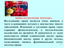 19- 1
ФИЗИОЛОГИЯ КРОВИ ПРАКТИКА
Исследование крови является очень важным, а