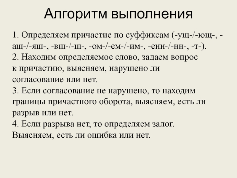 1. Определяем причастие по суффиксам (-ущ-/-ющ-, -ащ-/-ящ-, -вш-/-ш-, -ом-/-ем-/-им-, -енн-/-нн-, -т-).2. Находим определяемое слово, задаем вопроск причастию,