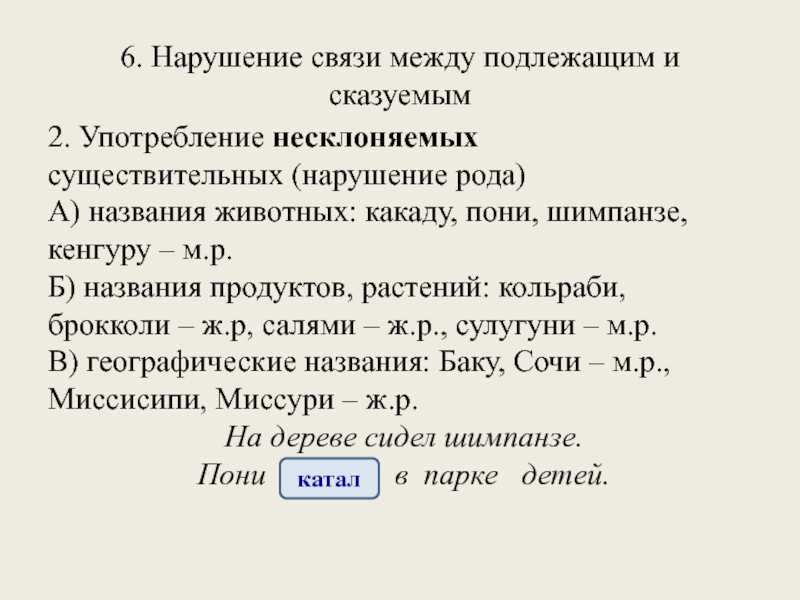 6. Нарушение связи между подлежащим и сказуемым2. Употребление несклоняемыхсуществительных (нарушение рода)А) названия животных: какаду, пони, шимпанзе,кенгуру –